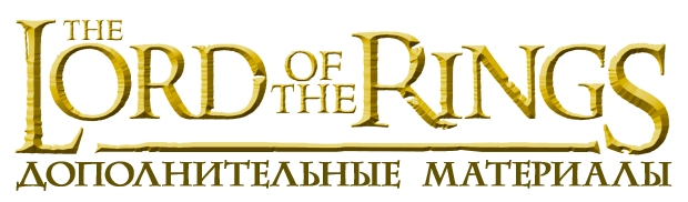 Властелин Колец